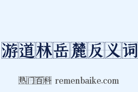 游道林岳麓反义词是什么意思的图片